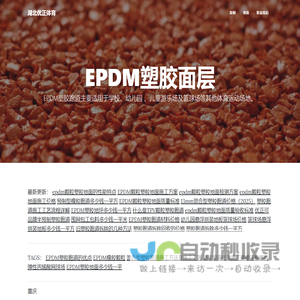 EPDM塑胶面层-EPDM塑胶跑道-EPDM塑胶地面厂家价格|施工 - 湖北优正体育