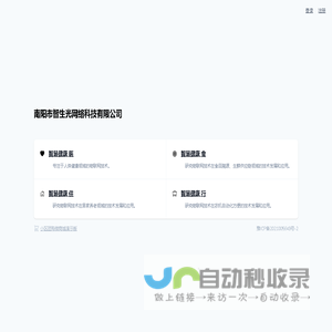 南阳市智生光网络科技有限公司