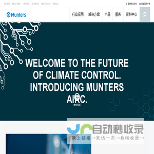 瑞典蒙特集团是生产室内空气处理机组设备和工业环境控制器系统的品牌厂家
