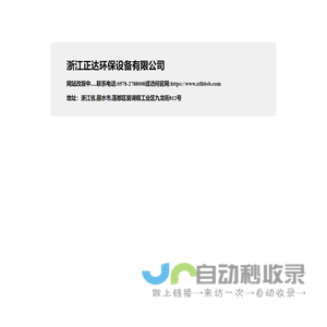 浙江正达环保设备有限公司