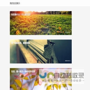 我的生活展示