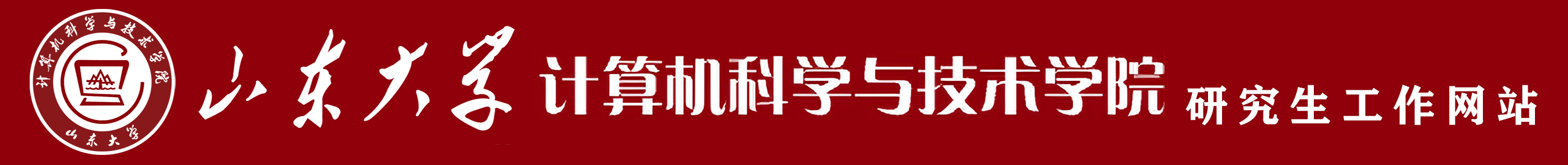 山东大学计算机学院研究生工作网站