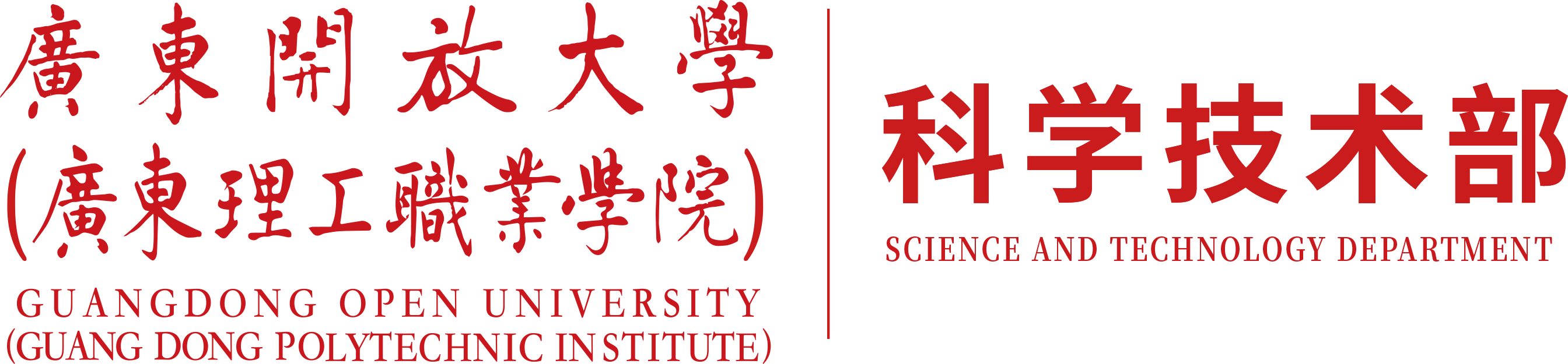 广东开放大学广东理工学院科学技术部