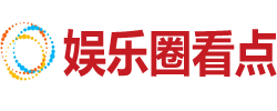 娱乐圈看点