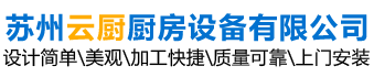 苏州厨房设备_食堂厨房设计_商用厨房设备_厨房设计工程 - 苏州云厨厨房设备有限公司